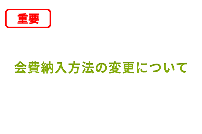 2026年7月1日以降、<br>会費徴収方法が変更になります。<br>詳しくはこちら