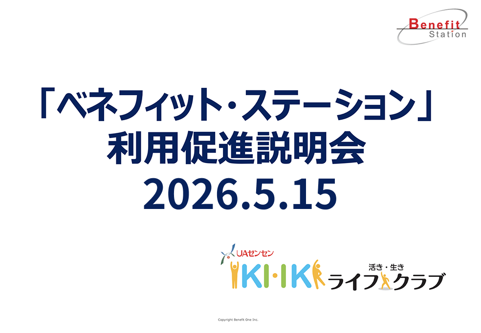 「ベネフィットステーション」利用促進説明会を開催しました。<br>説明会の動画と資料はこちらからご覧いただけます。